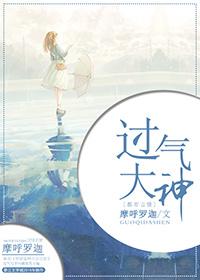 过气啥意思