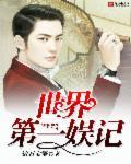 娱乐世界首富
