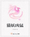 凶猫妖电影