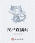 丧尸片直播