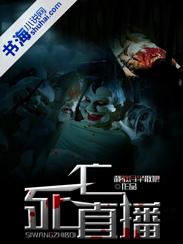死亡直播电影免费完整版在线观看高清