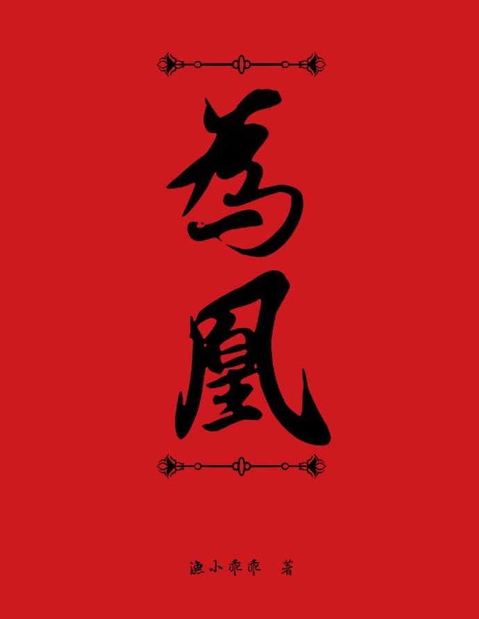江山烬将女为凰