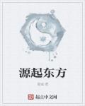 来自东方的