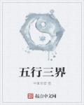 三界 五行