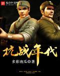 抗战年代动漫