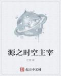 时空的主宰