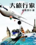 旅行大师行李箱怎么样