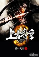 上古神帝是谁