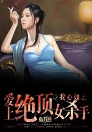 女杀手爱上男主