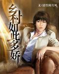 乡村如此多娇一百七十章