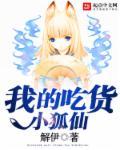 我的吃货表姐