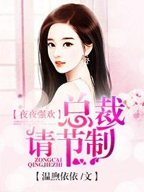 总裁夜夜要没完