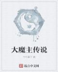 大魔什么