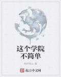 这个学渣不简单女主是谁