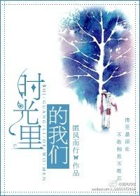 时光里的我们免费