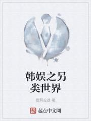 韩娱之推荐
