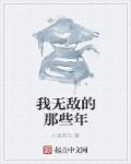 无敌的我当rbq