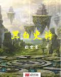 黑白历史图片