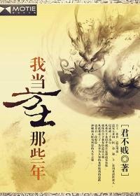 我当方士那些年在线阅读