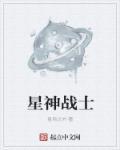 星神三部曲