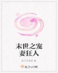 末世宠妻泪