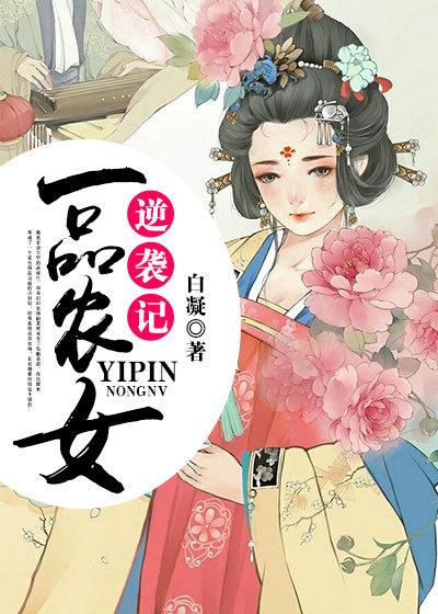 一品农女太泼辣txt
