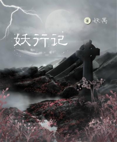 妖行记免费观看全集