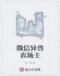 异兽迷城微信名
