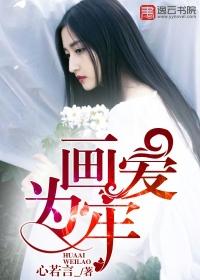 画爱为牢郭菡