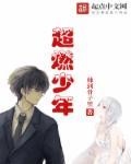 少年最火版
