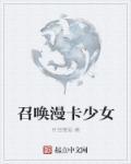 召唤美少女军团漫画腾讯漫画