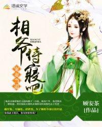 相爷驯夫免费阅读