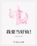我要做个小仙人