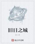 旧日之约txt