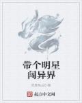 带着明星逃亡类的