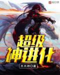 超级神进化TXT