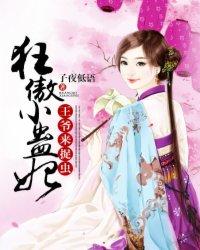 狂傲误惹腹黑王爷全文阅读