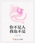 你不是你