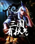 三国妖人