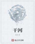 干河粉泡多久