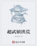 洪荒武仙