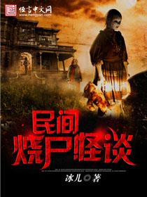 烧尸人