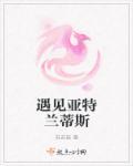 传说中亚特兰蒂斯