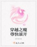 穿越魔尊要抱抱免费