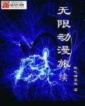 无限动漫录 百科