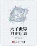 大千世界自由自在 要生便生