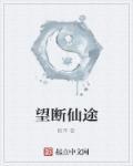 望仙是什么意思