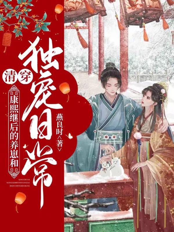 康熙宠后[清穿