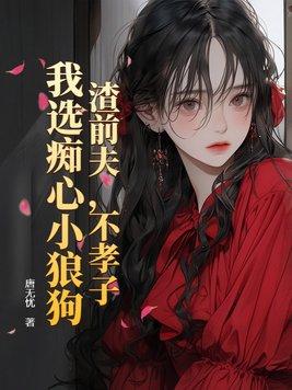 渣男前夫滚远点夏