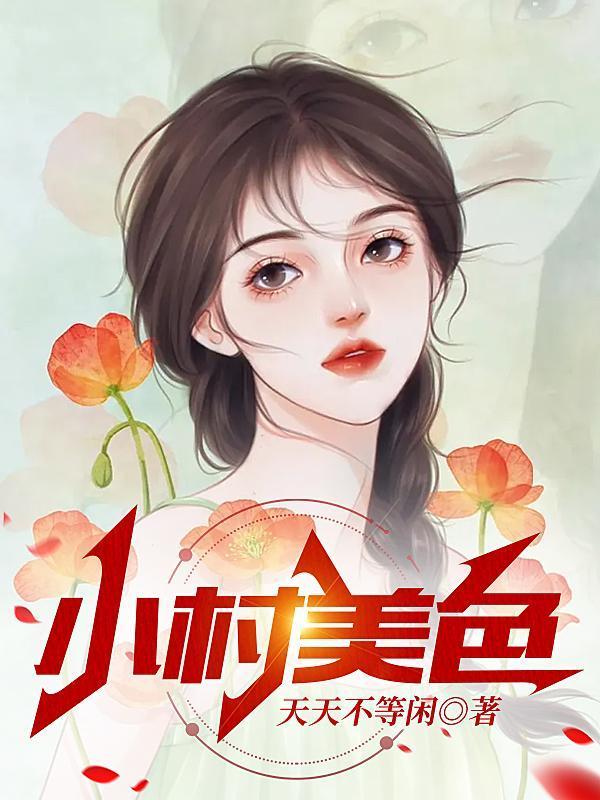 小村美色陈二柱清